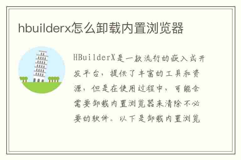 hbuilderx怎么卸载内置浏览器